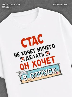 Футболка мужская именная Стас х