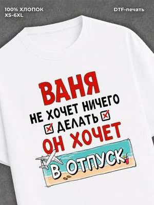 Футболка Ваня хочет в отпуск