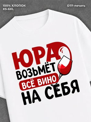 Футболка мужская именная вино w