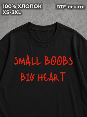 Футболка с надписью принт Small boobs big heart
