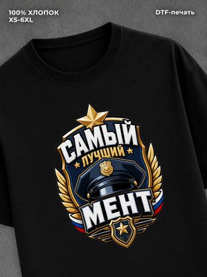 Футболка Самый лучший мент