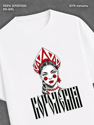 Футболка Королевна