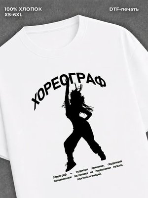 Футболка Хореограф футболка