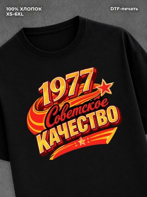 Футболка Советское качество