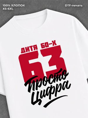 Футболка Дитя 60-х Просто цифра 63