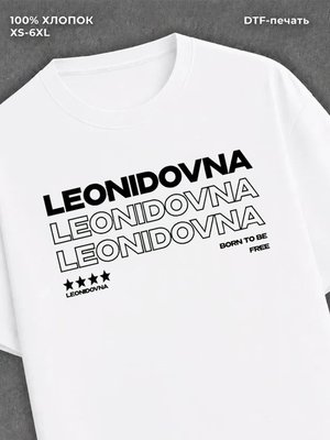 Футболка отчество Леонидовна