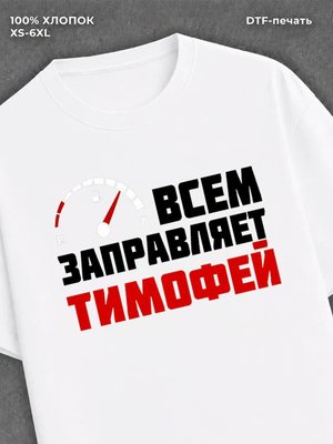 Футболка мужская именная всем з