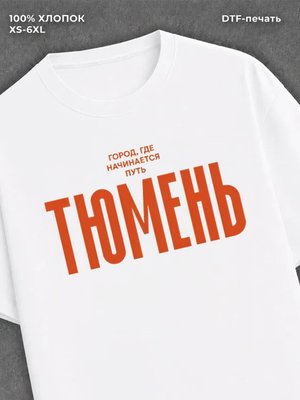 Футболка Тюмень