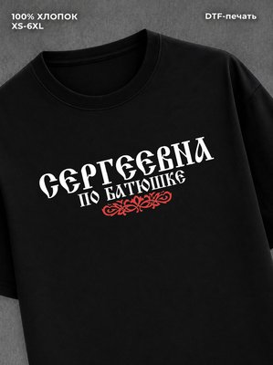 Футболка отчество Сергеевна