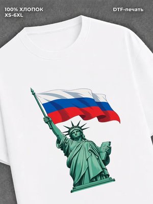 Футболка статуя свободы с флагом России