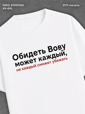 Футболка Обидеть Вову