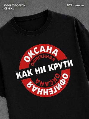Футболка женская именная Офиген