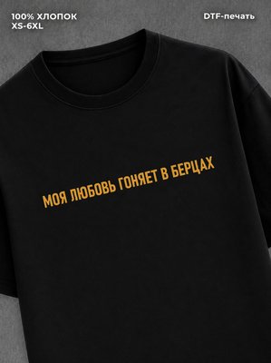Футболка Моя любовь гоняет в берцах