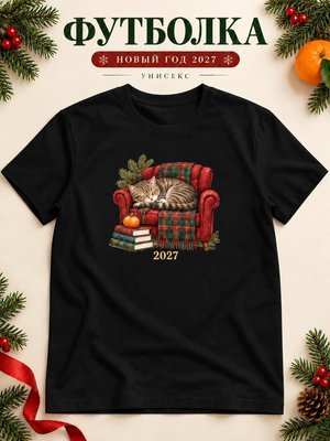 Футболка унисекс новогодняя Кот 2027