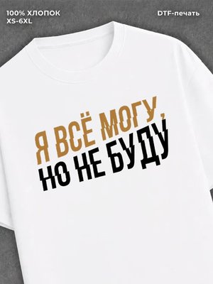 Футболка "Я все могу