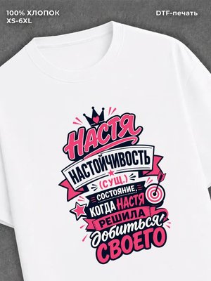 Футболка Настя