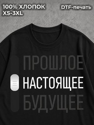 Футболка надписи будущее настоящее прошлое