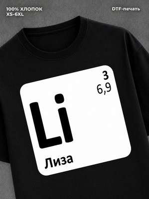 Футболка женская именная Лиза Е