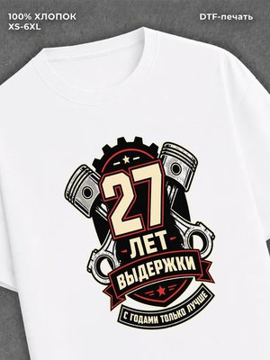 Футболка 27 лет