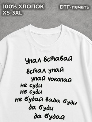 Футболка Упал - вставай