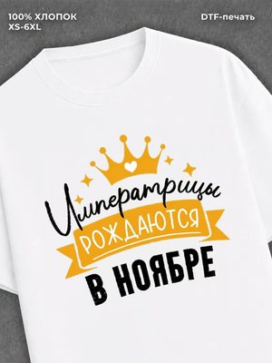 Футболка Императрицы