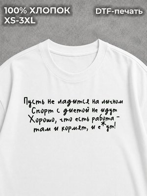 Футболка оверсайз с надписью пусть не ладится на личном