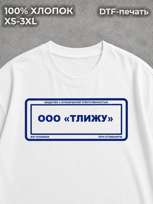 Футболка ООО "тлижу" печать