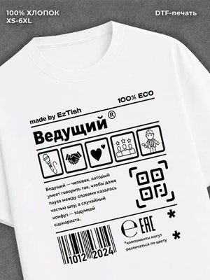 Футболка ведущий