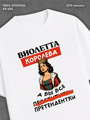 Футболка женская именная Виолет