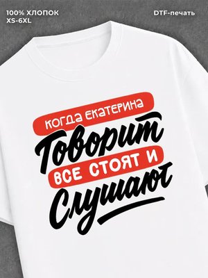 Футболка Екатерина