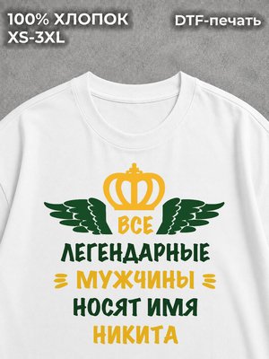 Футболка Никита