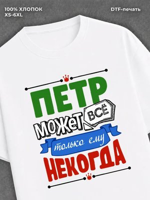 Футболка Петр может все