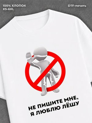 Футболка Не пишите мне