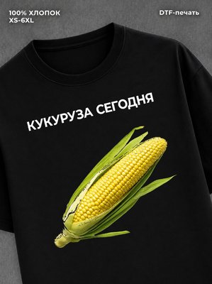 Футболка Кукуруза сегодня