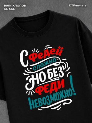Футболка мужская именная Федя Ф