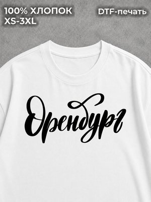 Футболка Оренбург