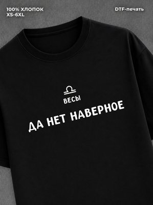 Футболка со знаком зодиака Весы хлопок