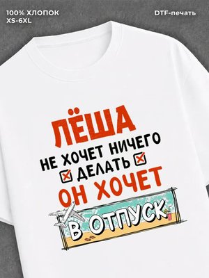 Футболка Леша хочет в отпуск