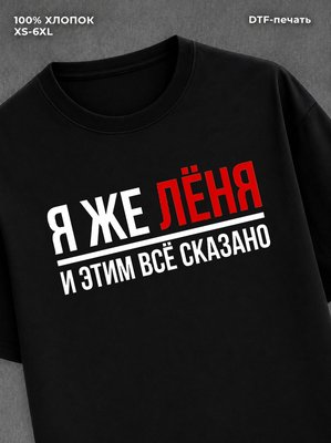 Футболка Леня Леонид