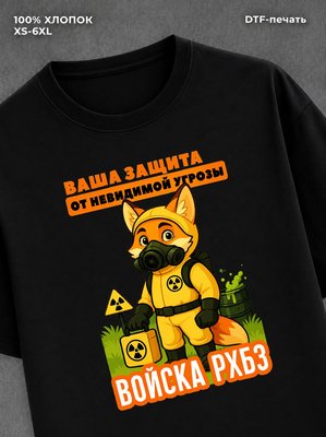 Футболка Лис надпись Войска РХБЗ