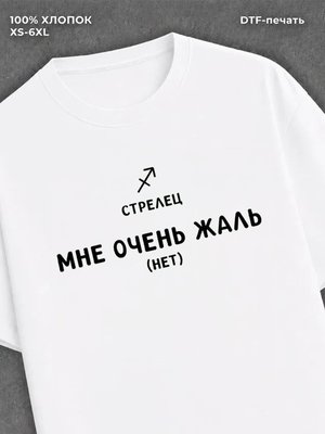 Футболка со знаком зодиака Стрелец хлопок