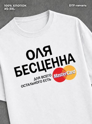Футболка Оля бесценна