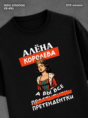 Футболка Алена королева