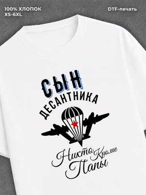 Футболка Сын десантника
