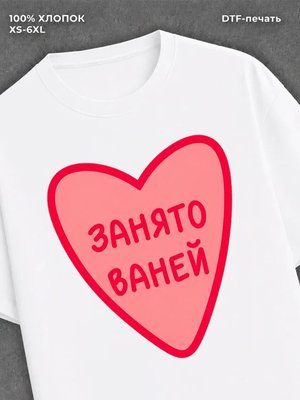 Футболка занято Ваней