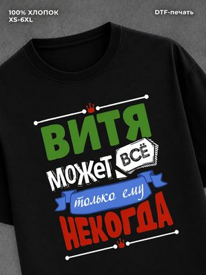 Футболка Витя может все