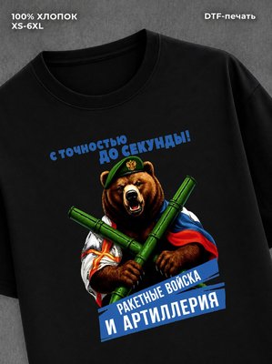 Футболка Медведь Ракетные войска и артиллерия