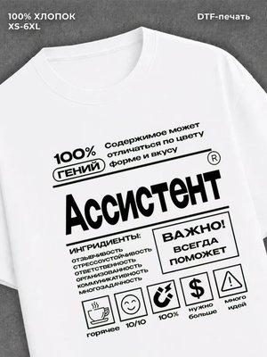 Футболка ассистент