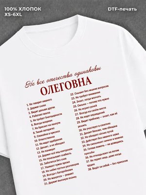 Футболка отчеством Олеговна