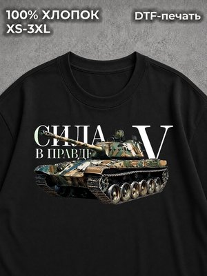 Футболка Сила и правда с буквой z